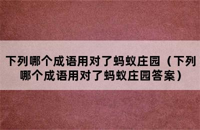 下列哪个成语用对了蚂蚁庄园（下列哪个成语用对了蚂蚁庄园答案）