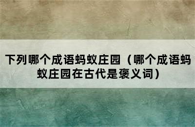 下列哪个成语蚂蚁庄园（哪个成语蚂蚁庄园在古代是褒义词）