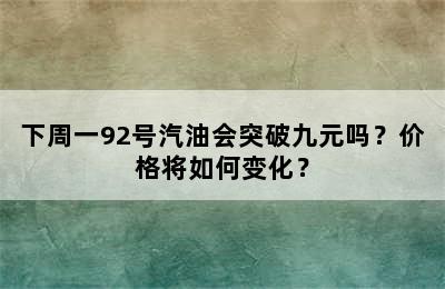 下周一92号汽油会突破九元吗？价格将如何变化？