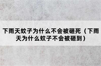 下雨天蚊子为什么不会被砸死（下雨天为什么蚊子不会被砸到）