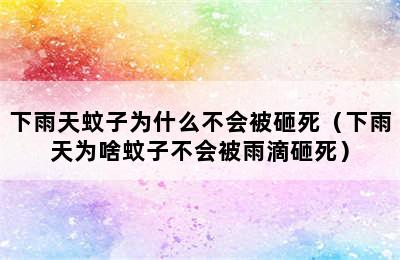 下雨天蚊子为什么不会被砸死（下雨天为啥蚊子不会被雨滴砸死）