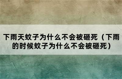 下雨天蚊子为什么不会被砸死（下雨的时候蚊子为什么不会被砸死）