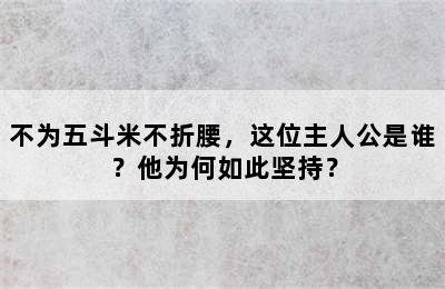 不为五斗米不折腰，这位主人公是谁？他为何如此坚持？