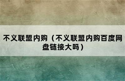 不义联盟内购（不义联盟内购百度网盘链接大吗）