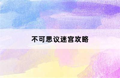 不可思议迷宫攻略