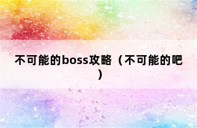 不可能的boss攻略（不可能的吧）