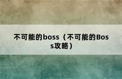 不可能的boss（不可能的Boss攻略）