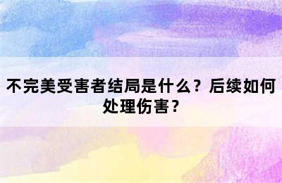 不完美受害者结局是什么？后续如何处理伤害？