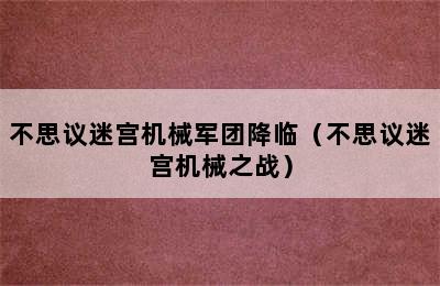 不思议迷宫机械军团降临（不思议迷宫机械之战）