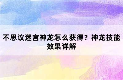 不思议迷宫神龙怎么获得？神龙技能效果详解