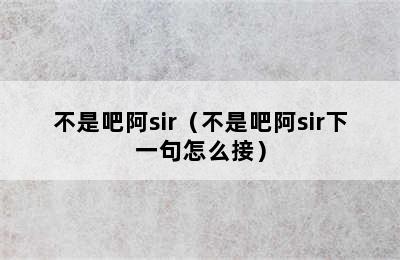 不是吧阿sir（不是吧阿sir下一句怎么接）