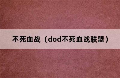 不死血战（dod不死血战联盟）