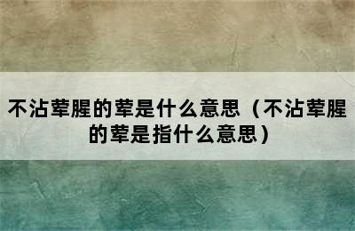 不沾荤腥的荤是什么意思（不沾荤腥的荤是指什么意思）