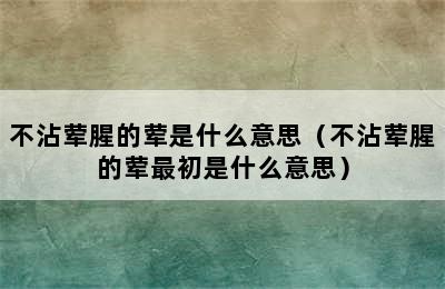 不沾荤腥的荤是什么意思（不沾荤腥的荤最初是什么意思）