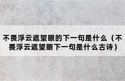 不畏浮云遮望眼的下一句是什么（不畏浮云遮望眼下一句是什么古诗）