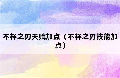 不祥之刃天赋加点（不祥之刃技能加点）