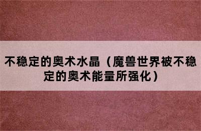 不稳定的奥术水晶（魔兽世界被不稳定的奥术能量所强化）