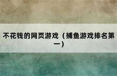 不花钱的网页游戏（捕鱼游戏排名第一）