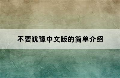 不要犹豫中文版的简单介绍