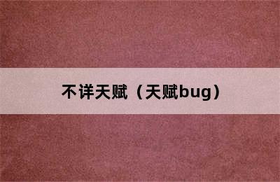 不详天赋（天赋bug）