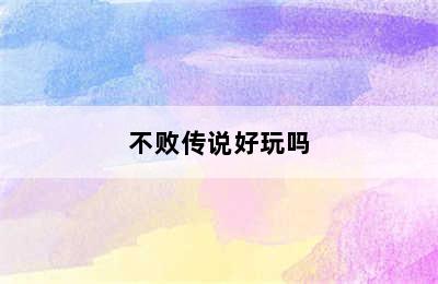 不败传说好玩吗