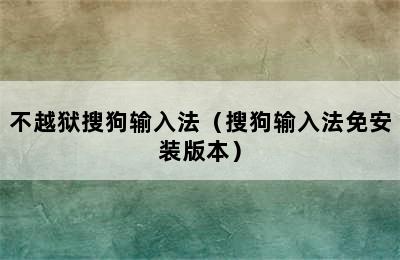 不越狱搜狗输入法（搜狗输入法免安装版本）