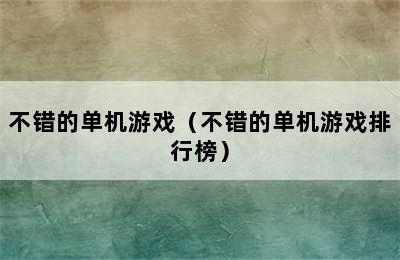 不错的单机游戏（不错的单机游戏排行榜）