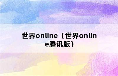 世界online（世界online腾讯版）