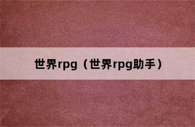 世界rpg（世界rpg助手）