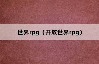 世界rpg（开放世界rpg）