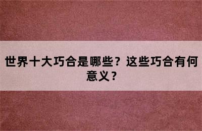 世界十大巧合是哪些？这些巧合有何意义？