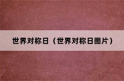 世界对称日（世界对称日图片）