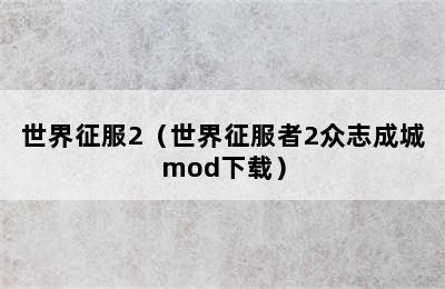 世界征服2（世界征服者2众志成城mod下载）