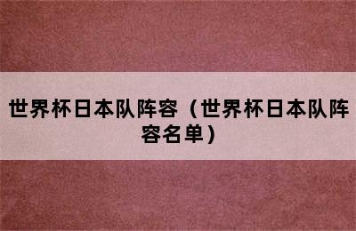 世界杯日本队阵容（世界杯日本队阵容名单）