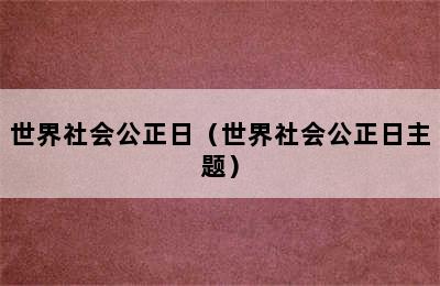 世界社会公正日（世界社会公正日主题）