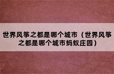 世界风筝之都是哪个城市（世界风筝之都是哪个城市蚂蚁庄园）