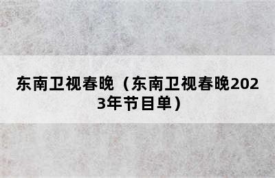 东南卫视春晚（东南卫视春晚2023年节目单）