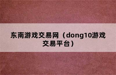 东南游戏交易网（dong10游戏交易平台）