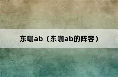 东咖ab（东咖ab的阵容）