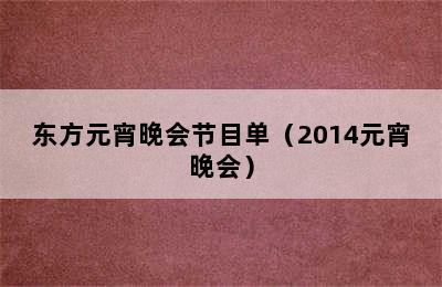 东方元宵晚会节目单（2014元宵晚会）