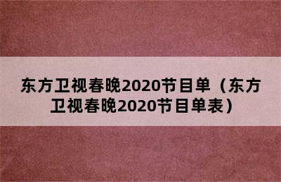 东方卫视春晚2020节目单（东方卫视春晚2020节目单表）