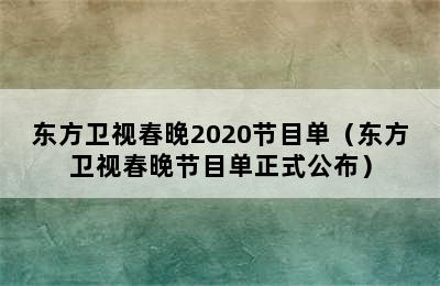 东方卫视春晚2020节目单（东方卫视春晚节目单正式公布）