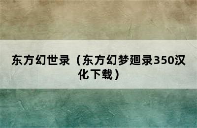 东方幻世录（东方幻梦廻录350汉化下载）