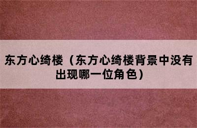 东方心绮楼（东方心绮楼背景中没有出现哪一位角色）