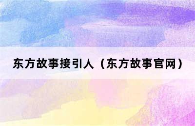 东方故事接引人（东方故事官网）