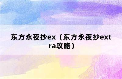 东方永夜抄ex（东方永夜抄extra攻略）