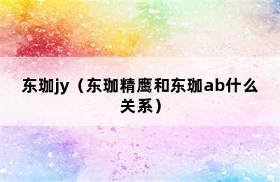 东珈jy（东珈精鹰和东珈ab什么关系）