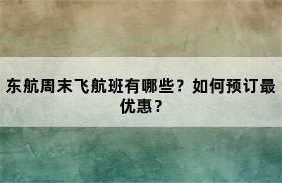 东航周末飞航班有哪些？如何预订最优惠？