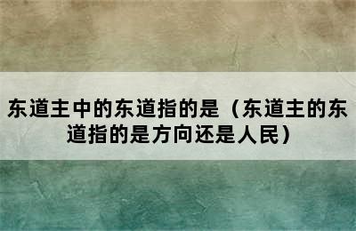 东道主中的东道指的是（东道主的东道指的是方向还是人民）