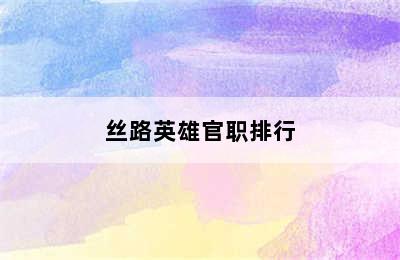 丝路英雄官职排行